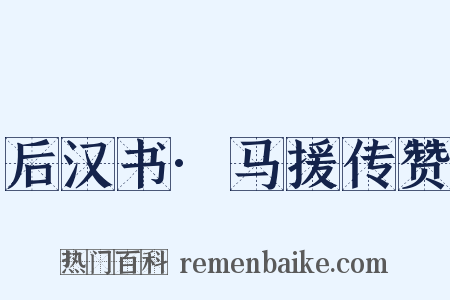 后汉书·马援传赞是什么意思的图片